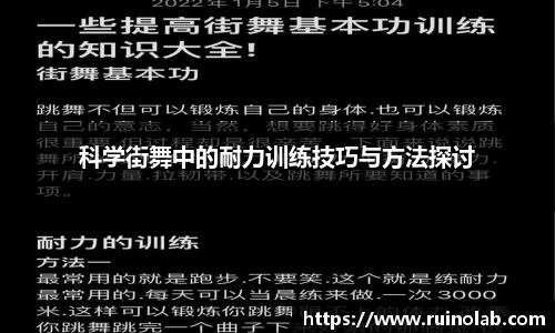 科学街舞中的耐力训练技巧与方法探讨