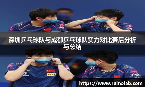 深圳乒乓球队与成都乒乓球队实力对比赛后分析与总结