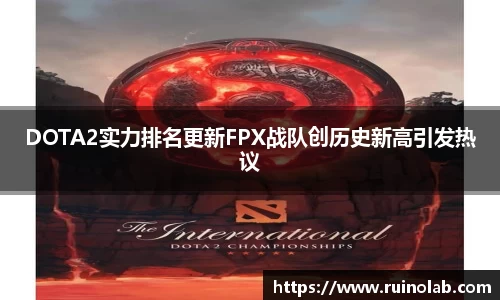 DOTA2实力排名更新FPX战队创历史新高引发热议
