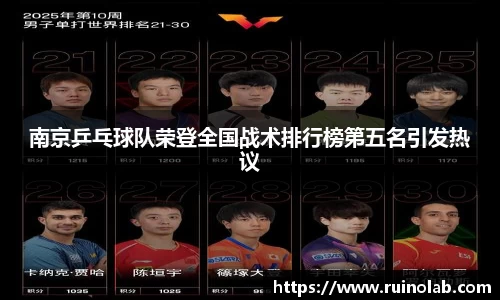 南京乒乓球队荣登全国战术排行榜第五名引发热议