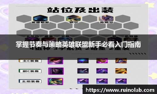 掌握节奏与策略英雄联盟新手必看入门指南