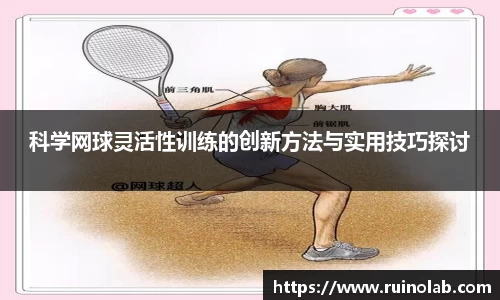 科学网球灵活性训练的创新方法与实用技巧探讨