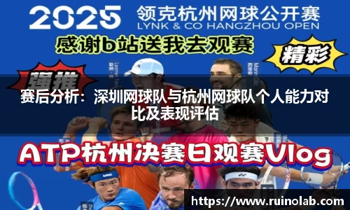 赛后分析：深圳网球队与杭州网球队个人能力对比及表现评估