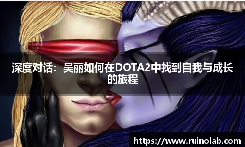深度对话：吴丽如何在DOTA2中找到自我与成长的旅程