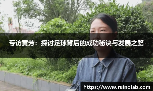 专访黄芳：探讨足球背后的成功秘诀与发展之路