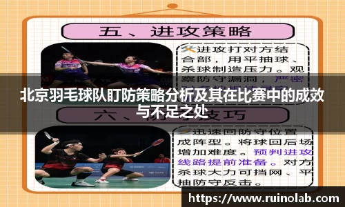 北京羽毛球队盯防策略分析及其在比赛中的成效与不足之处