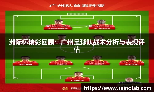 洲际杯精彩回顾：广州足球队战术分析与表现评估