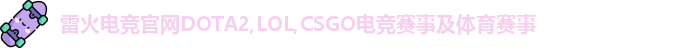 雷火电竞官网
